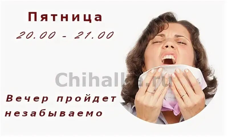 Чихалка пятница по времени