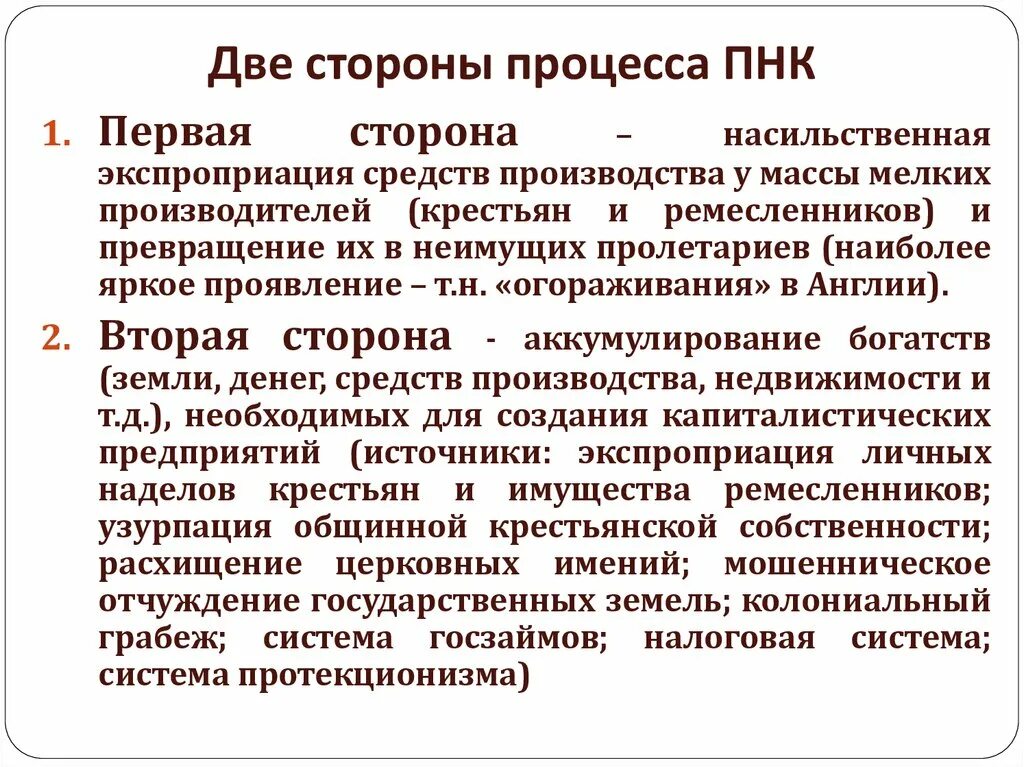 Процесс первоначального накопления. Две стороны первоначального накопления капитала. Первоначальное накопление капитала. Процесс первоначального накопления капитала. Первоначальное накопление капитала сущность и методы.