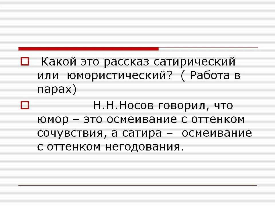 Особенности юмористических произведений. Сатирический рассказ. Юмористический или сатирический рассказ по литературе. Какие рассказы. Особенности юмористического рассказа 3 класс.