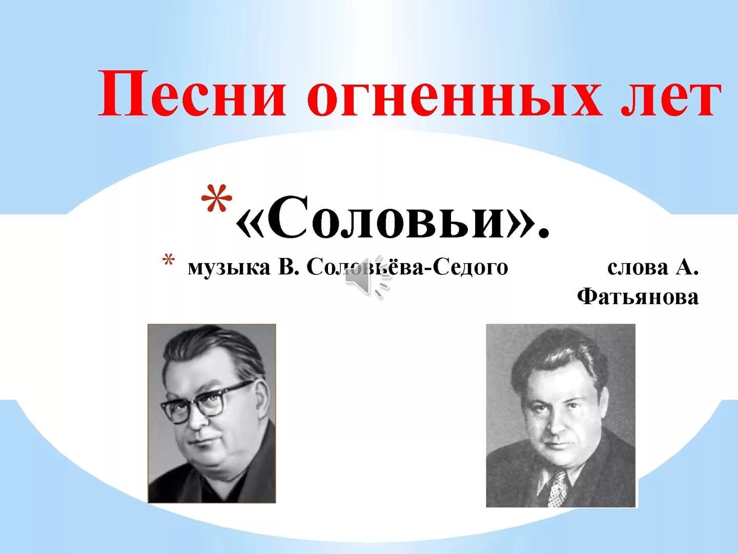 Создание песни соловьи. Соловьев-седой композитор. Соловьи Фатьянов. Соловьёв-седой фото.