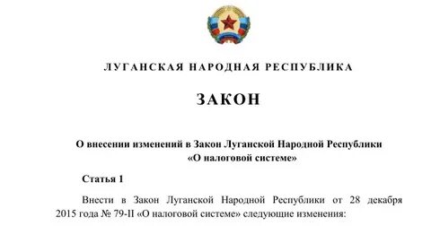 Луганская народная республика закон