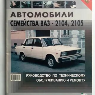 Книга ремонта ваз 2104