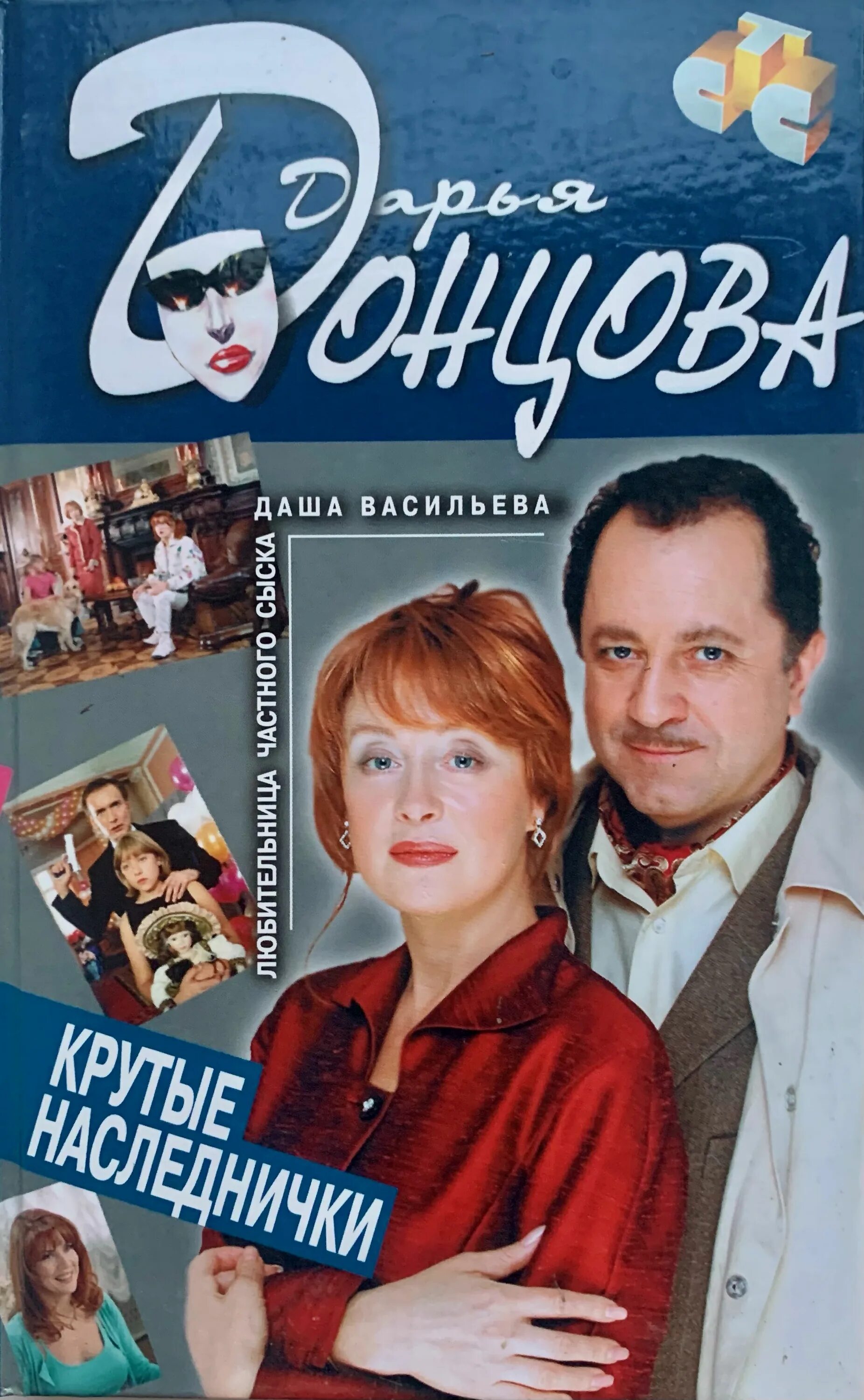Читать дарью донцову крутые наследнички. Донцова крутые наследнички. крутые наследнички книга. книга донцовой крутые наследнички.