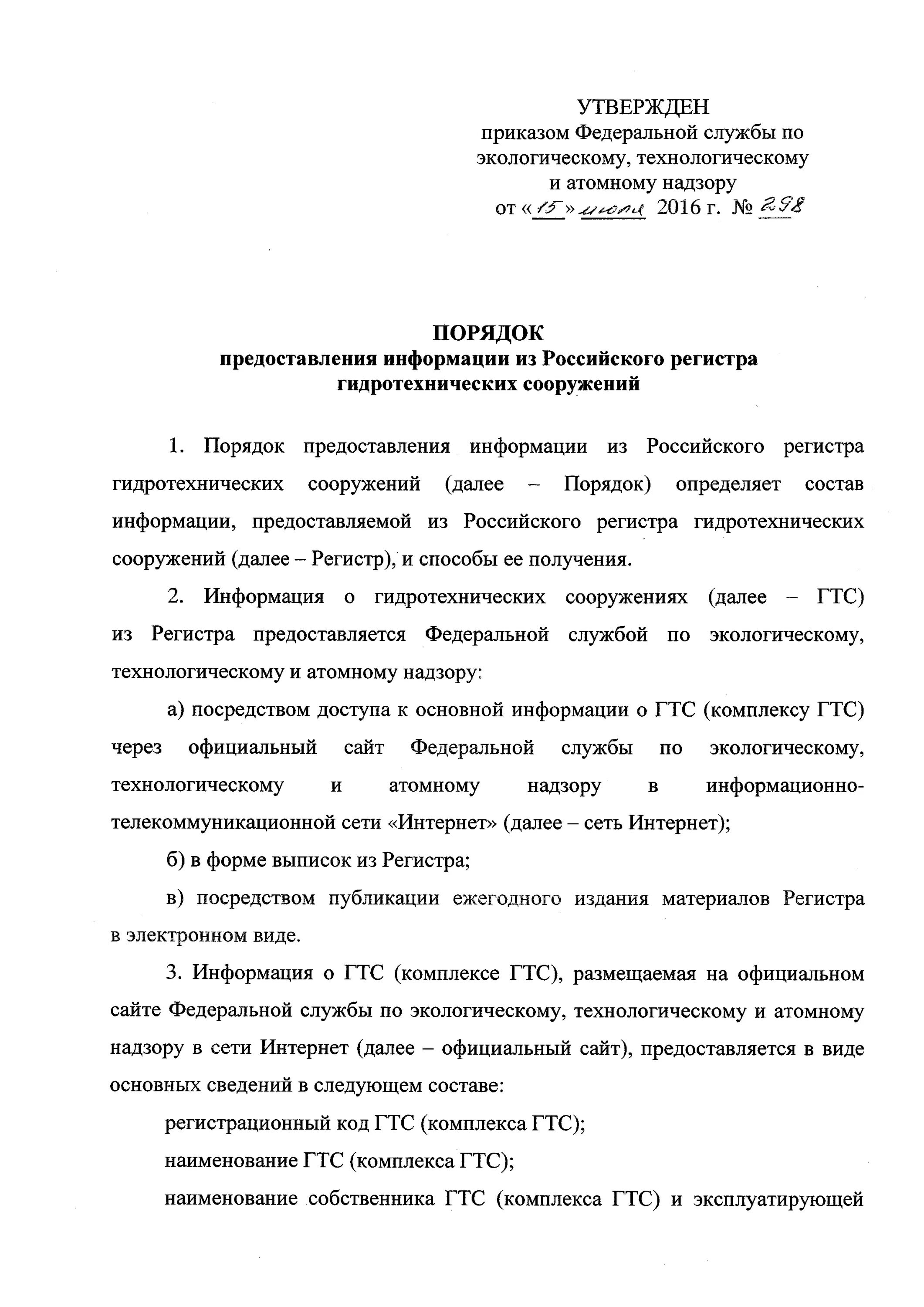 Регистр ГТС. Российский регистр гидротехнических сооружений. Выписка регистр гидротехнических сооружений. Ростехнадзор реестр ГТС.