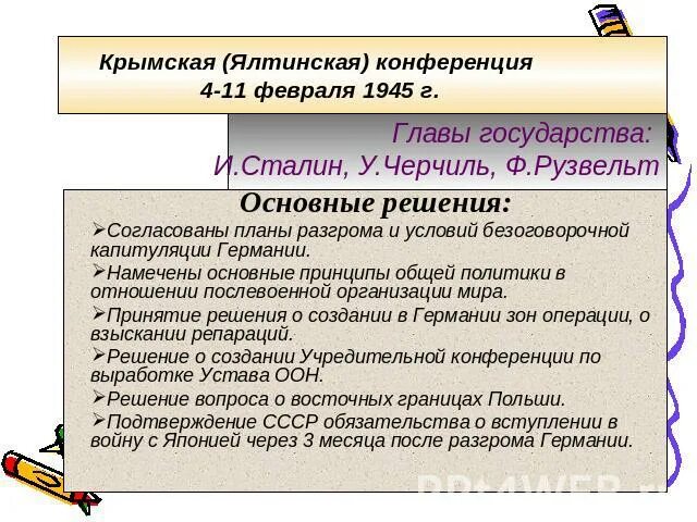 Крымская конференция 1945 участники. Ялтинская конференция 1943 года кратко. Крымская Ялтинская конференция 1945 кратко. Ялтинская конференция 1943 года участники. Ялтинская конференция 1945 года кратко.