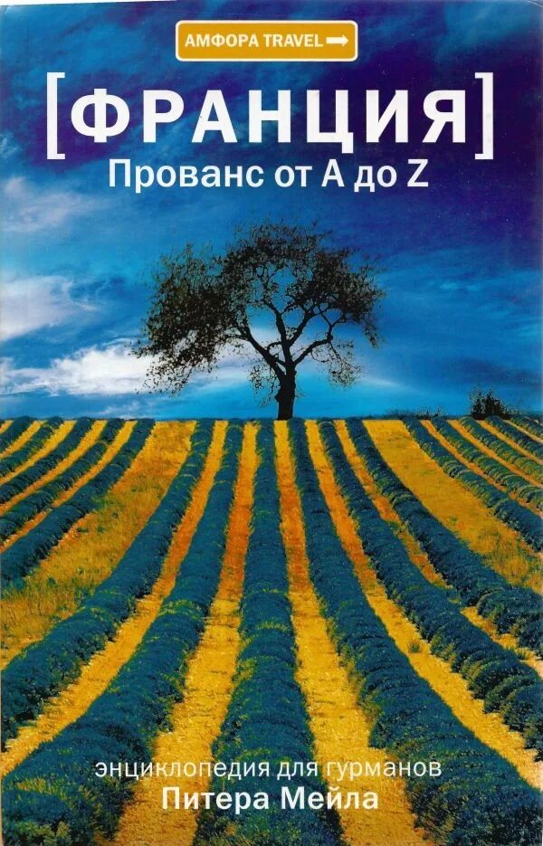 Прованс книга. Питер мейл "год в Провансе". Питер мейл "Франция".