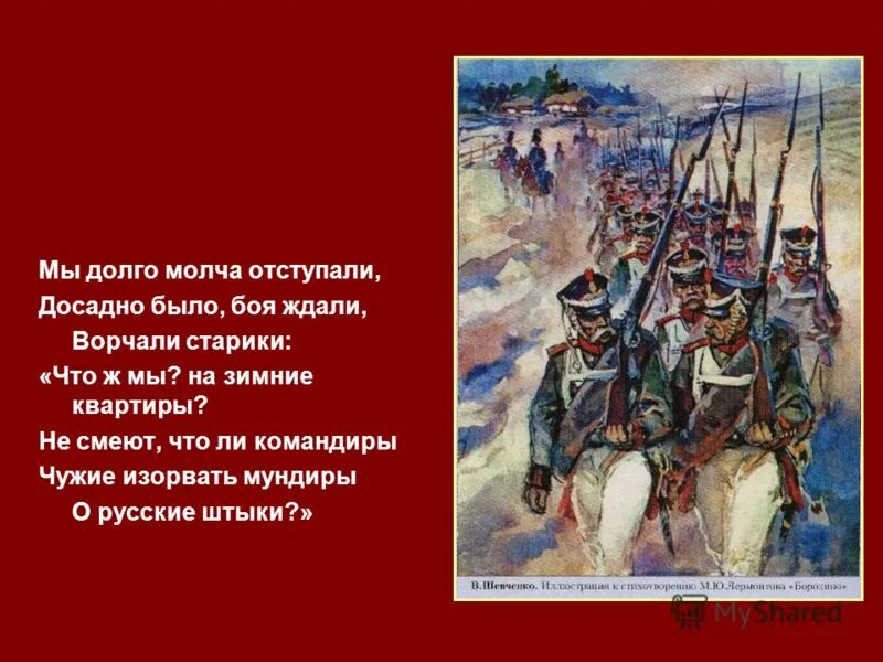 бородино мы долго молча отступали. мы долго молча отступали досадно было боя ждали. мы долго молча отступали стихотворный размер. иллюстрации к бородино лермонтова 5 класс. мы долго молча отступали стихотворный размер.