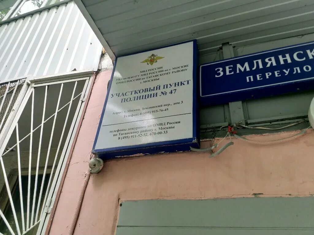 Участковый пункт 32. Землянский переулок дом 3. участковый пункт полиции. москва, землянский пер., 3. участковый пункт полиции 3.