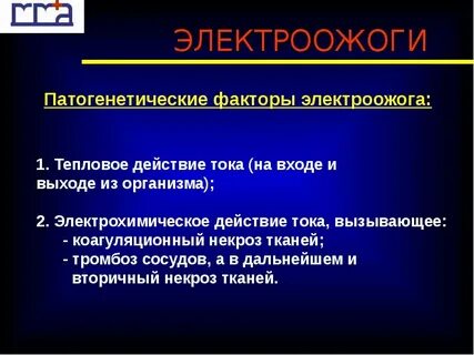 Электроожоги относятся к виду воздействия электрического тока