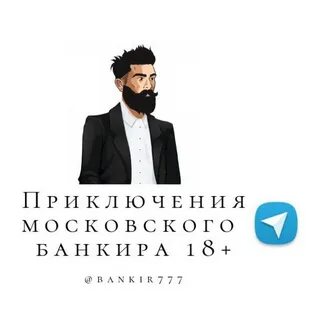 Приключения московского банкира