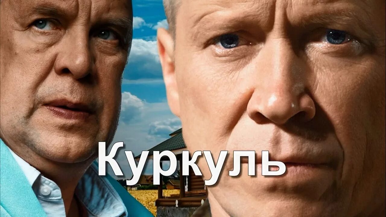 Куркуль кто это. Куркуль фото. Куркуль 2016 трейлер. Куркуль значение слова