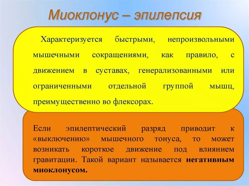 Миоклоническая эпилепсия. Миокланически припадок. Эпилепсия миоклонические припадки. Миоклонический приступ эпилепсии. Юношеская эпилепсия