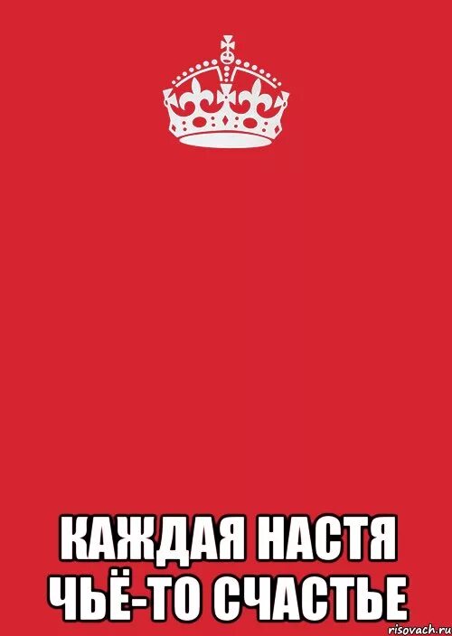 Настя счастье слушать. Настя надпись. Чье то счастье. Настя картинки. Настя счастье.