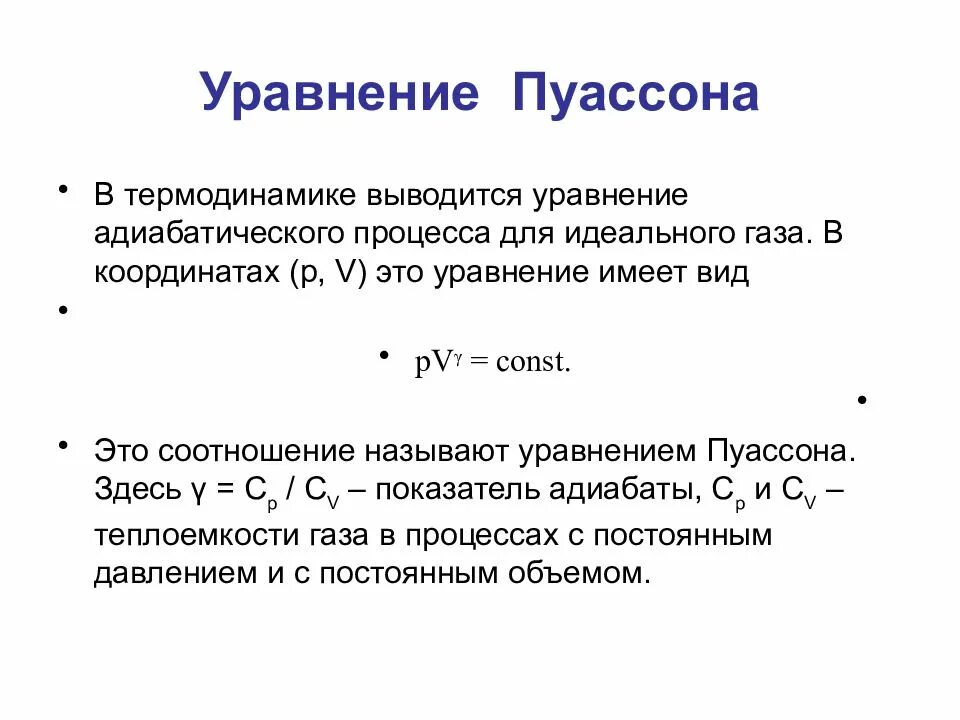 Адиабатный процесс изменение внутренней энергии. Пуассона формула адиабатный. Уравнение адиабаты Пуассона. Формула Пуассона для адиабатного процесса. Коэффициент Пуассона для идеального газа.