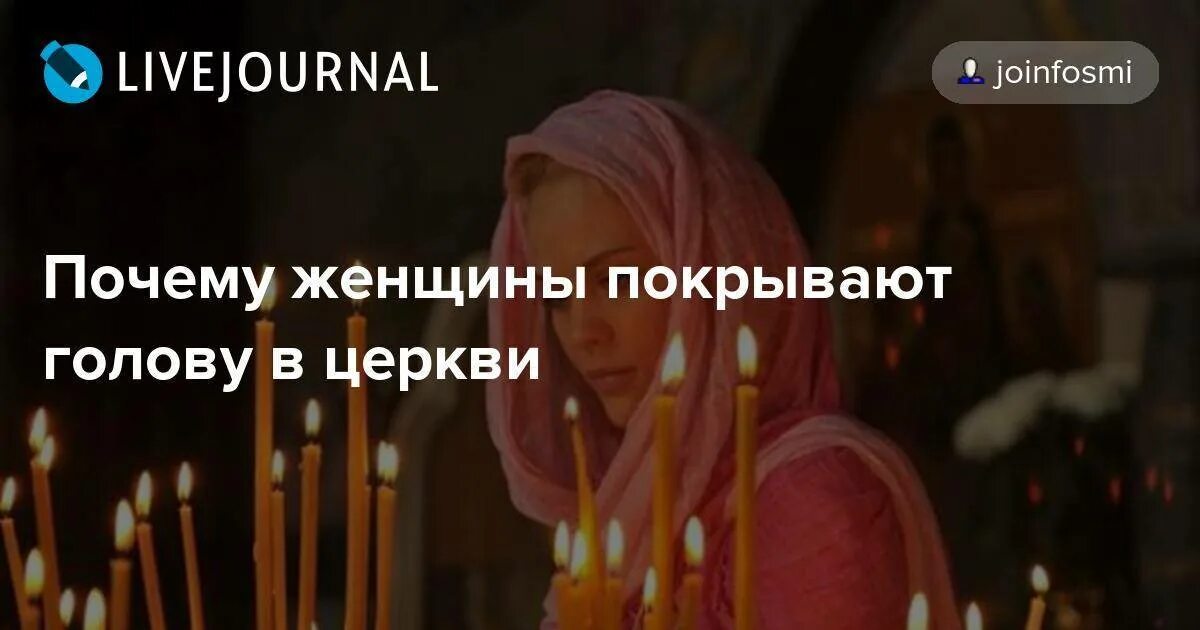 В храм с покрытой головой. Почему в церквях женщины носят платки. Почему в церкви принято ходить с покрытой головой. Головной убор в церкви для мужчин. Платок для храма.