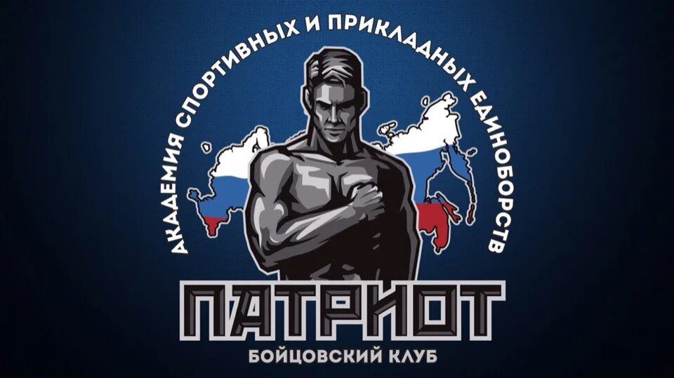 Спортклуба патриот