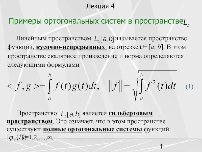 Пространство функций c. Пространство кусочно-непрерывных функций.. норма в пространстве непрерывных функций. норма в пространстве непрерывных функций на отрезке. ортогональное произведение.