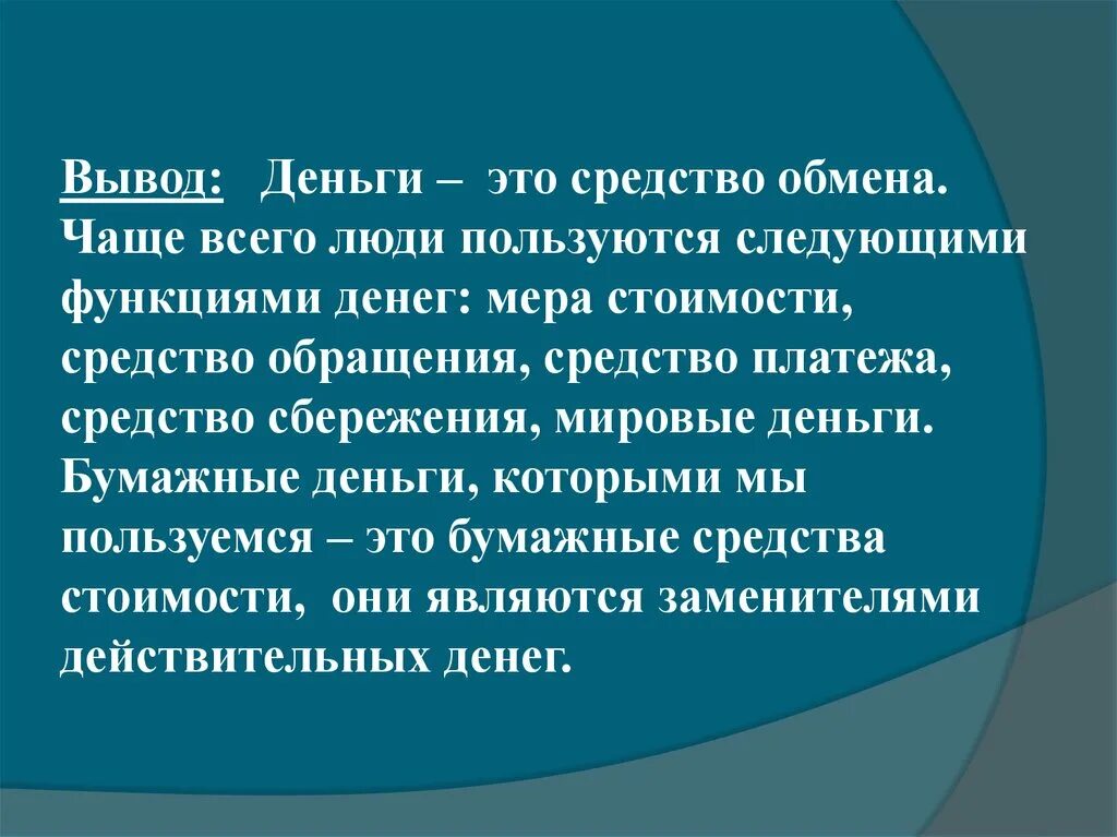 Любой вывод средства. Вывод денег. Вывод на тему деньги. Заключение на тему деньги. Вывод история денег.