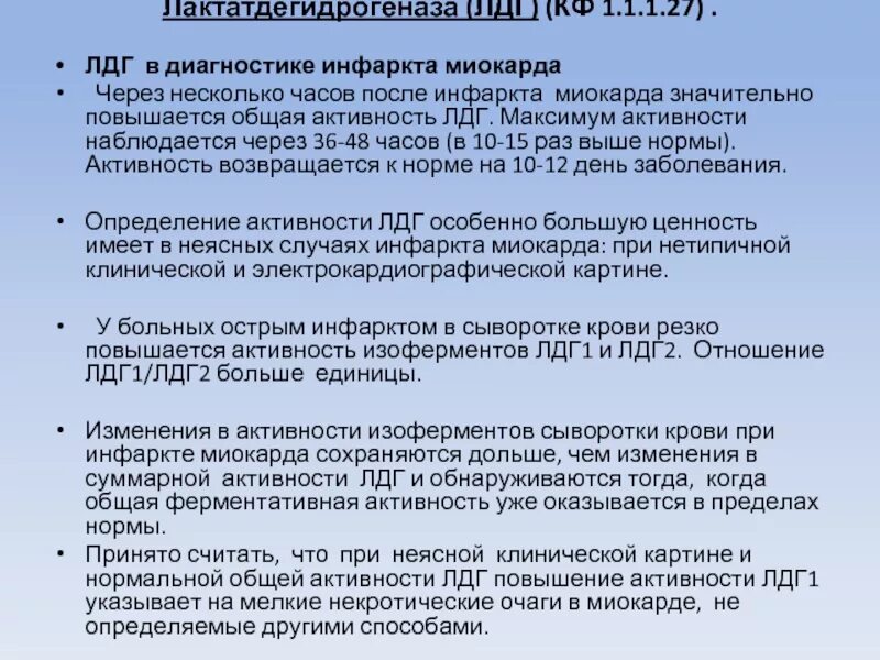 Повышено лдг крови. Активность ЛДГ при инфаркте миокарда. ЛДГ при инфаркте миокарда показатели. Повышение ЛДГ при инфаркте миокарда. Повышение лактатдегидрогеназы в крови.