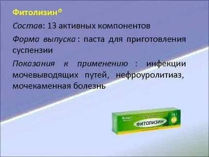 Состав фитолизина