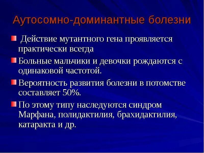 Аутосомные заболевания примеры. Аутосомно-доминантные болезни. Заболевания наследуемые по аутосомно доминантному типу. Аутосомно доминантный забол. Аутосома доминантные болезни.