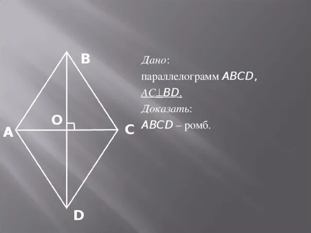 Abcd ромб bk kc. Доказательство диагоналей ромба. площадь ромба доказательство. площадь ромба через диагонали доказательство. доказать ab cd.