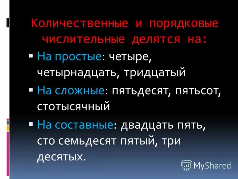 Имена числительные делятся на 2 группы