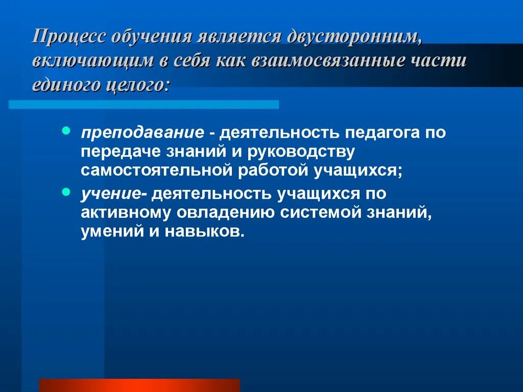 Обучение как двусторонний процесс. Воспитание процесс двусторонний. Образование является. Воспитание как двусторонний процесс. В результате обучения происходит