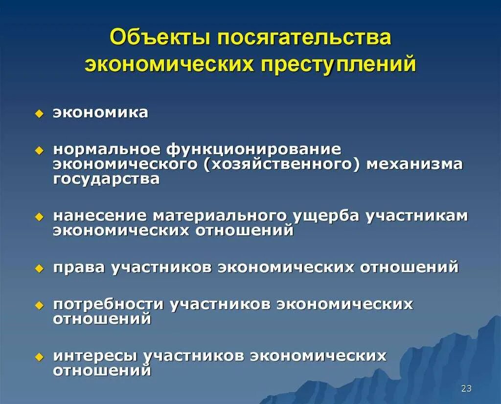 Пресечение экономических преступлений. Объект экономических преступлений. экономическая преступность. виды экономической преступности. объект посягательства экономических преступлений.