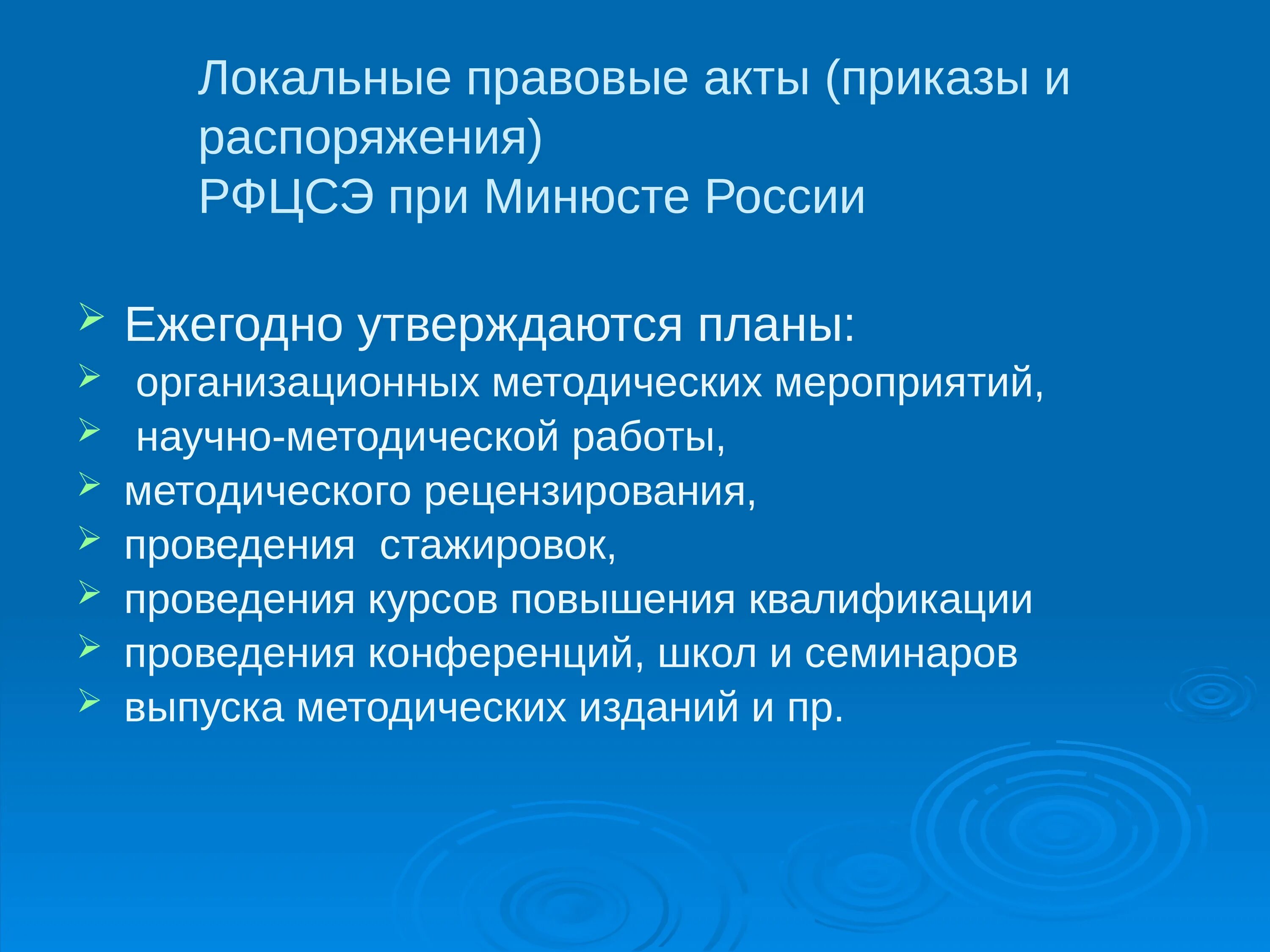 Локальный правовой акт в рф. Локальные правовые акты. Правовое заключение на приказ. Локально правовые акты приказы. Судебной экспертизы Министерства юстиции РФ.