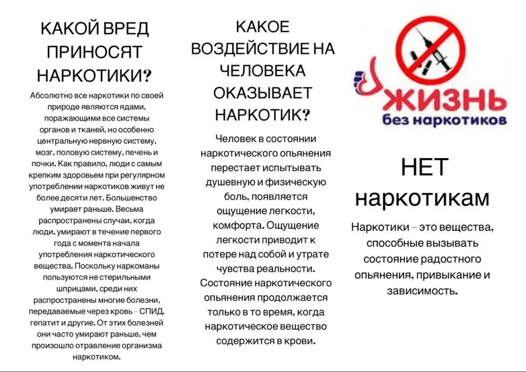 Тема по профилактике наркомании. Листовка нет наркотикам. Буклет нет наркотикам. Листовка о вреде наркотиков. Памятка против наркомании.