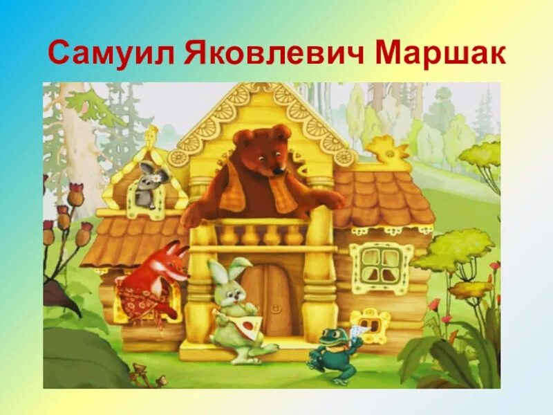 Сказка маршака теремок. Маршак Теремок иллюстрации. Хоромы дом лисы.