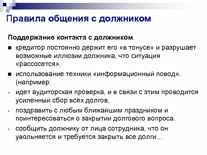 Что говорить должникам. Алгоритм разговора с должником. Скрипт разговора с должником. Диалог с должником. Скрипт общения коллекторов.