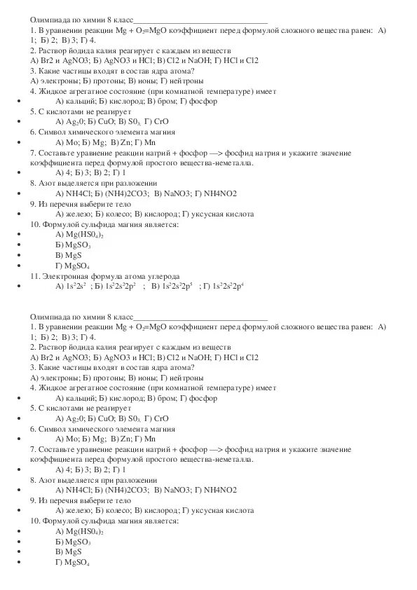 Подготовка к Олимпиаде по химии 8 класс. Задания по Олимпиаде по химии 8 класс. Задачи по Олимпиаде по химии. Школьный этап олимпиады химия