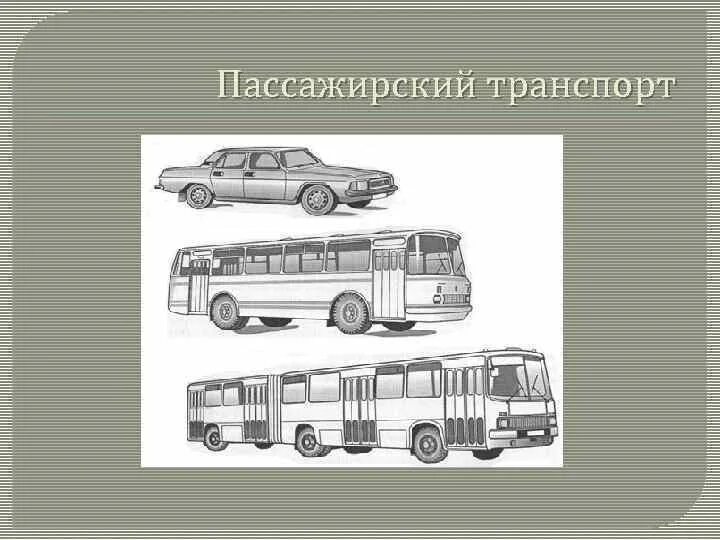 Подвижной состав автомобильного транспорта. Грузовой подвижной состав автомобильного транспорта. Подвижной состав пассажирского автотранспорта. Пассажирский автомобильный транспорт.