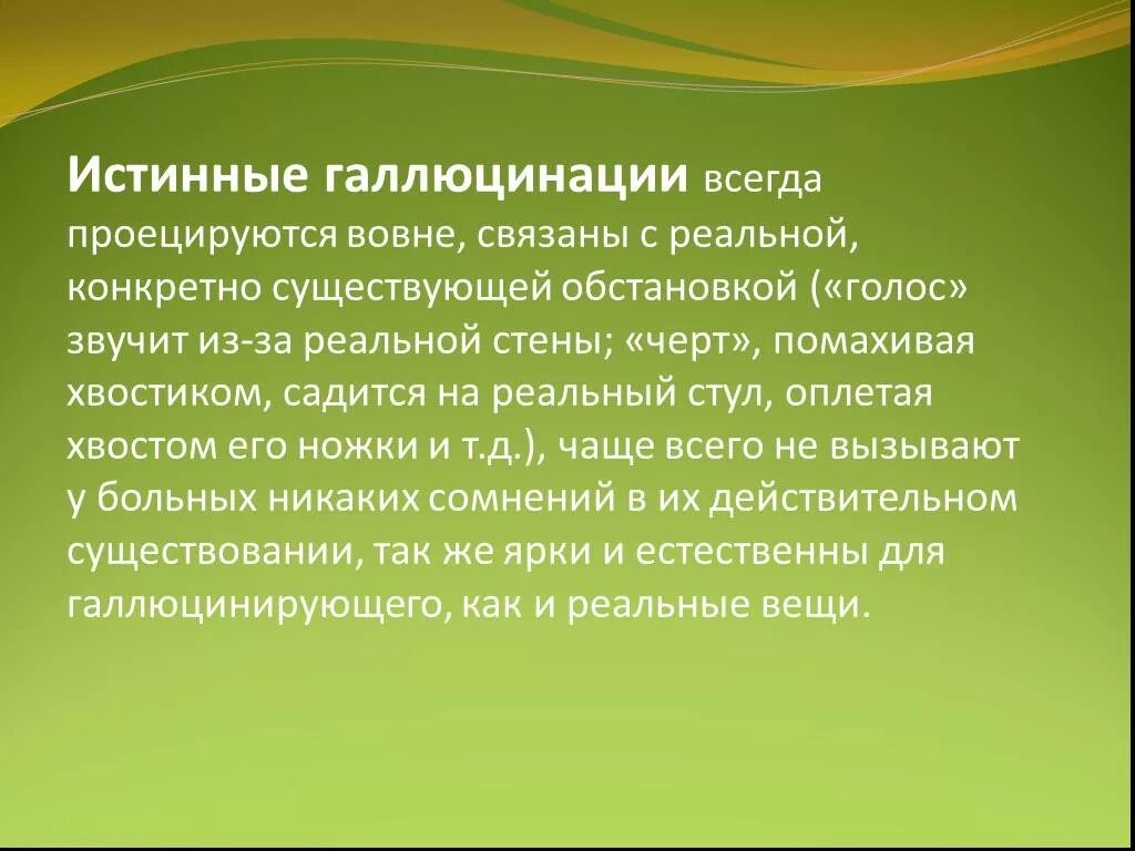 Истинные галлюцинации. Истинные галлюцинации характерны для. Истинные зрительные галлюцинации. Истинные галлюцинации и псевдогаллюцинации. Признаки галлюцинации