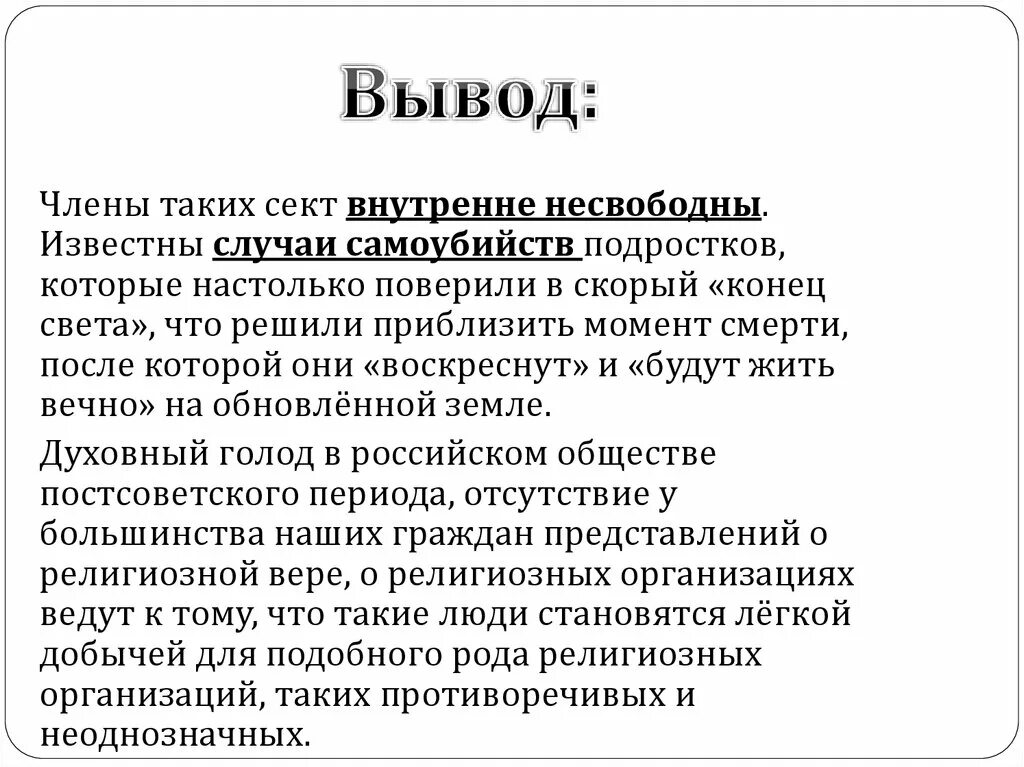 Деструктивный культ. Заключения член. Чем опачны секты краток. Попал в секту. Религиозные секты презентация.