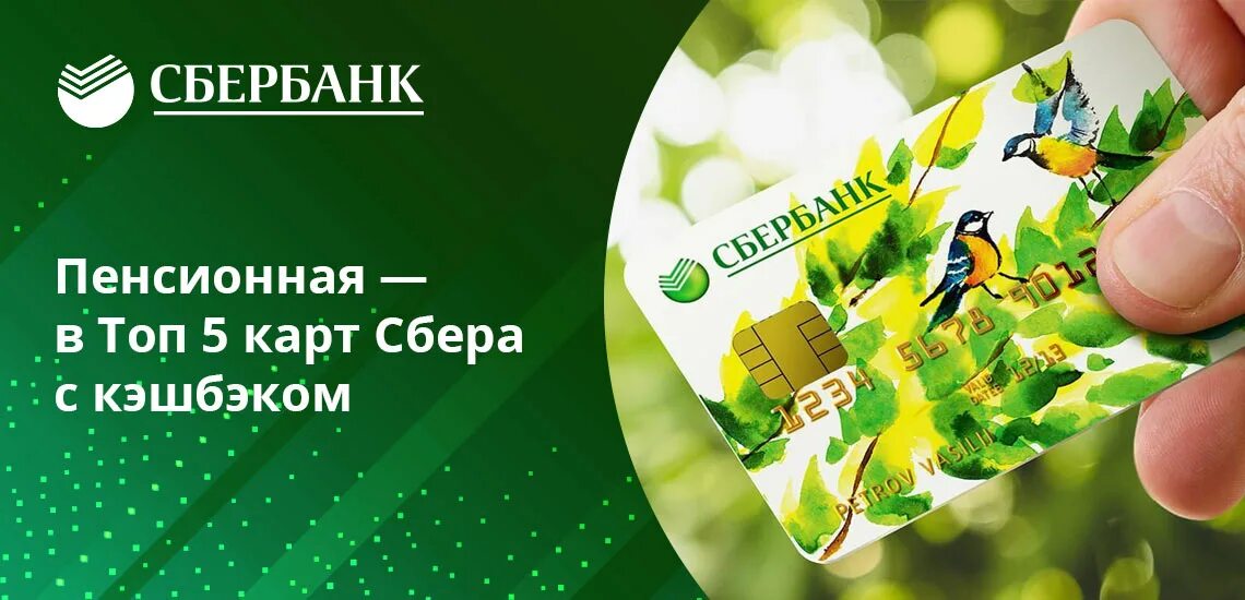 Сбербанковская карта мир. Карта мир Сбербанк. Карта мир Сбербанк кэшбэк. Кэшбэк по карте мир Сбербанка. Пенсионная карта Сбербанка.