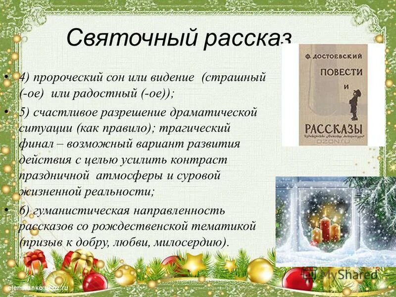 лесков н. жанр святочных рассказов. рождественский расска. краткий святочный рассказ. рождественские рассказы русских писателей.