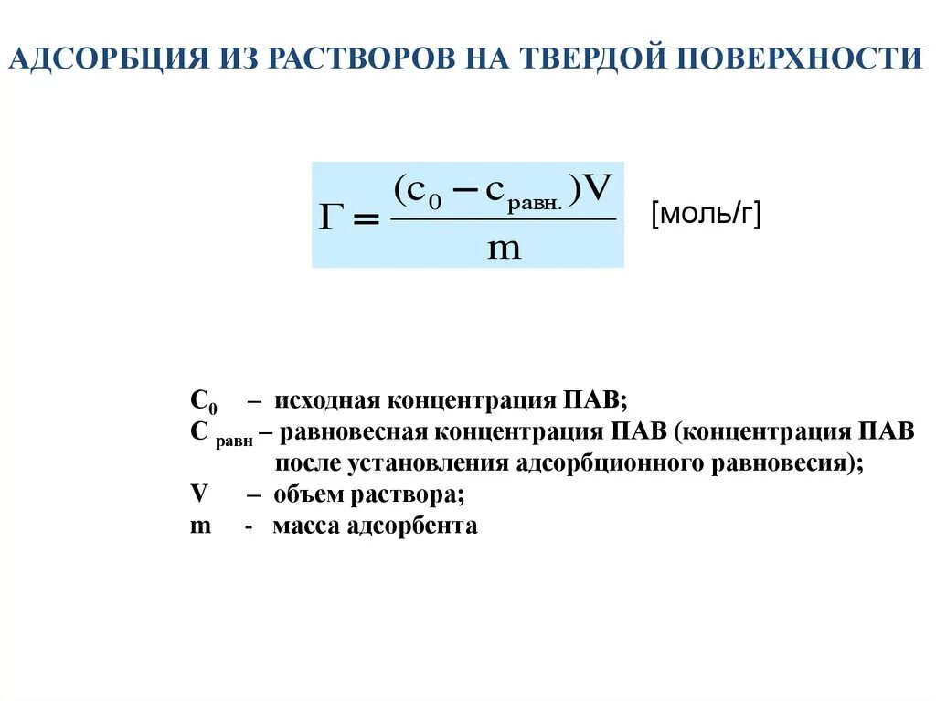 Адсорбция из растворов. Величина адсорбции. Адсорбция на твердой поверхности. Равновесная адсорбция. Рассчитать адсорбцию