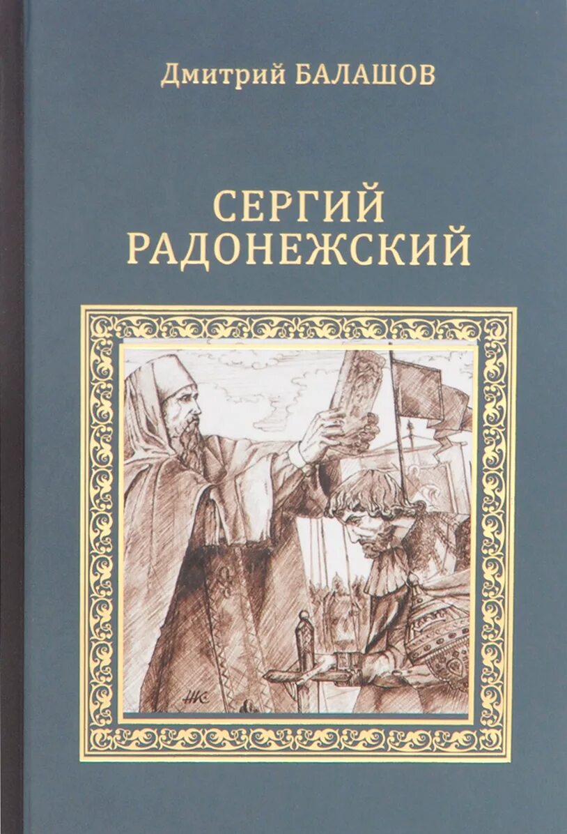 Балашов святая русь. Книги о Сергее Радонежском.