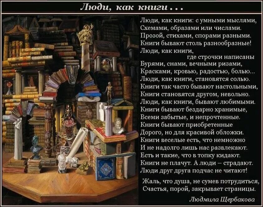 Как люди книга 2. Люди как книги. все люди как книги. все люди как книги и мы. все люди как книги стих.