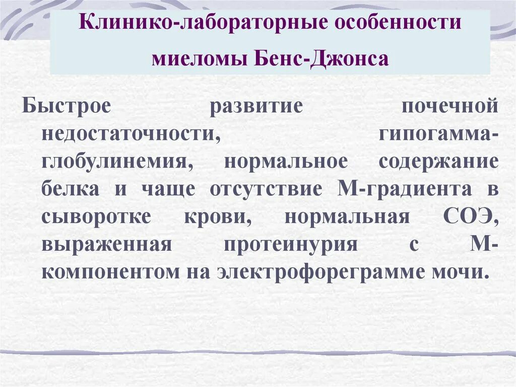 Миеломная болезнь белок Бенс Джонса. Протеинурия бенсждонса. Протеинурия Бенс-Джонса. Анализ крови на белок Бенс-Джонса.