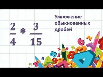 2 урок дроби