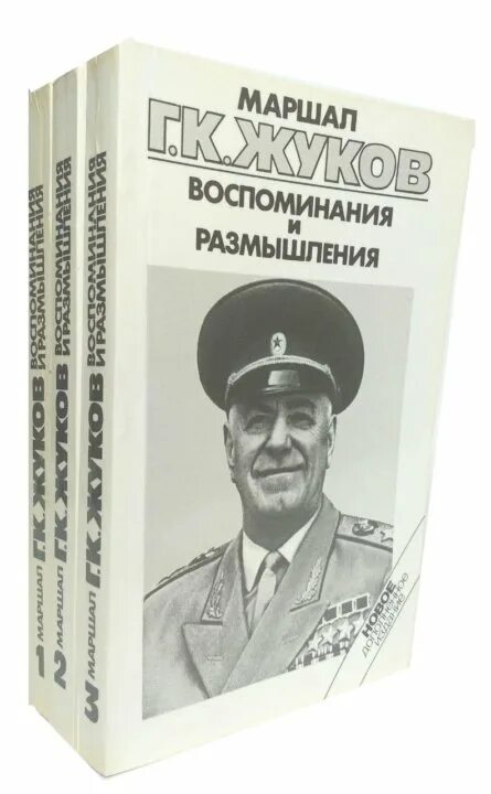 Воспоминания и размышления г жукова. Маршал г. к. Жуков. Воспоминания и размышления. Воспоминания и размышления Жукова.