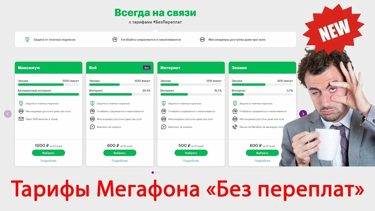 Тариф без переплат МЕГАФОН. Листовки МЕГАФОН. Тариф без переплат интернет МЕГАФОН. Тариф максимум без переплат МЕГАФОН. Без переплаты ру отписаться