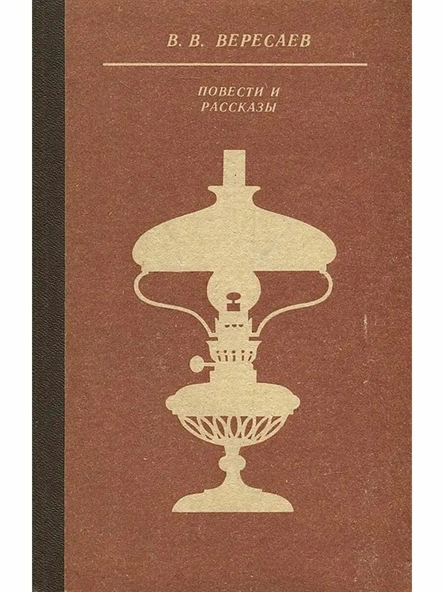 Вересаев толстой и достоевский. Обложка книги Вересаев повести рассказы.