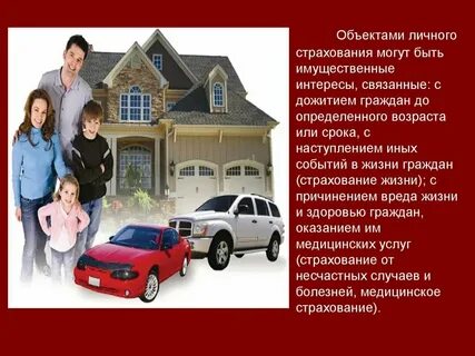 Объекты имущественного страхования граждан