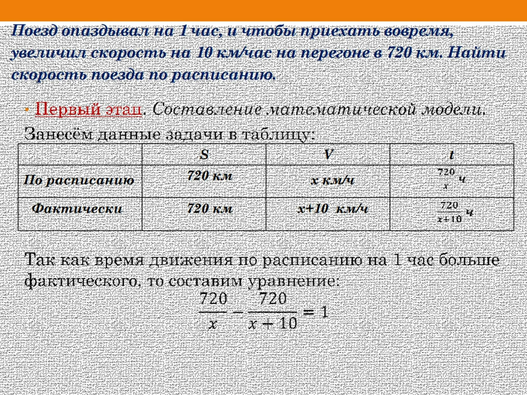 Пассажирский поезд проходит расстояние равное 120. Задачи с помощью рациональных уравнений. Рациональные уравнения задачи. Задачи решаемые рациональным уравнением. Увеличив скорость на 10 км ч поезд сократил.