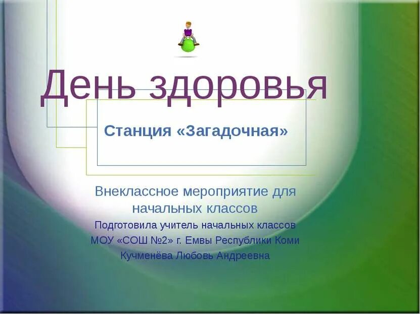 Мероприятие "станция здоровья ". Красота здоровье Внеклассное мероприятие. Станция загадочная 3 класс литературное чтение. Химия красота здоровье Внеклассное мероприятие. Внеклассное мероприятие здоровье